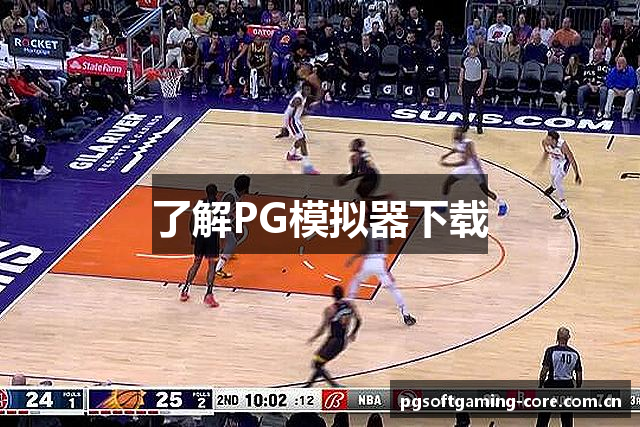了解PG模拟器下载